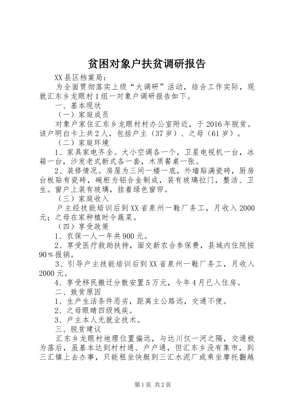 贫困对象户扶贫调研报告_第1页