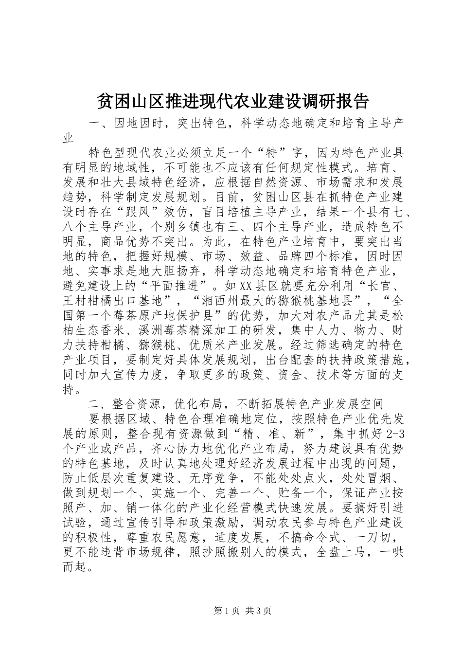 贫困山区推进现代农业建设调研报告_第1页