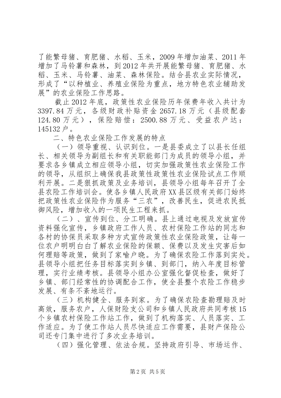 贫困山区农业保险调研报告_第2页