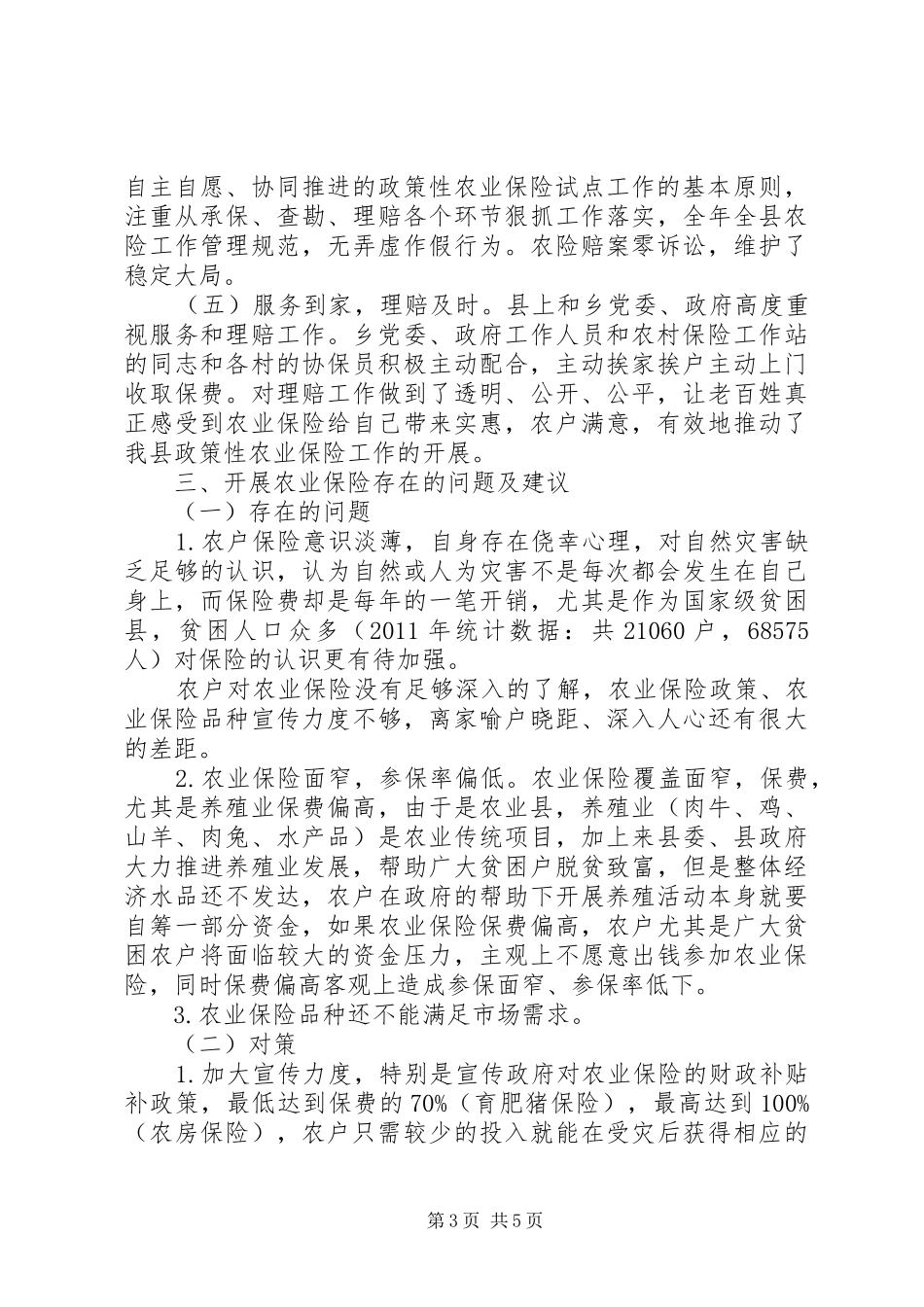 贫困山区农业保险调研报告_第3页