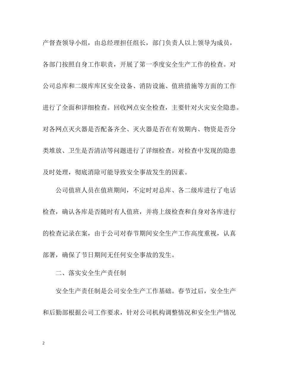公司季度安全工作总结_第2页