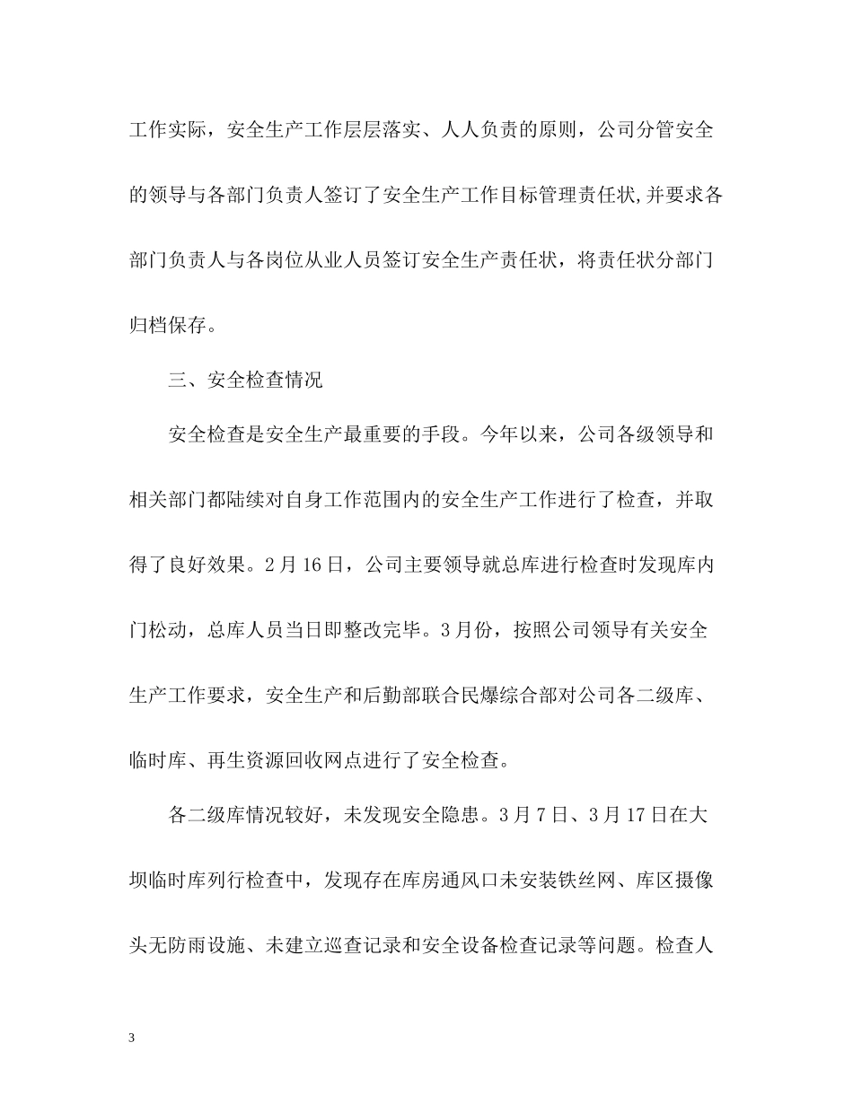 公司季度安全工作总结_第3页