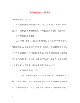 公司季度安全工作总结