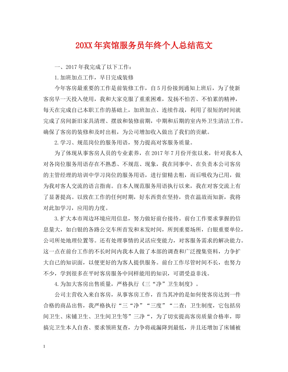 宾馆服务员年终个人总结范文2_第1页