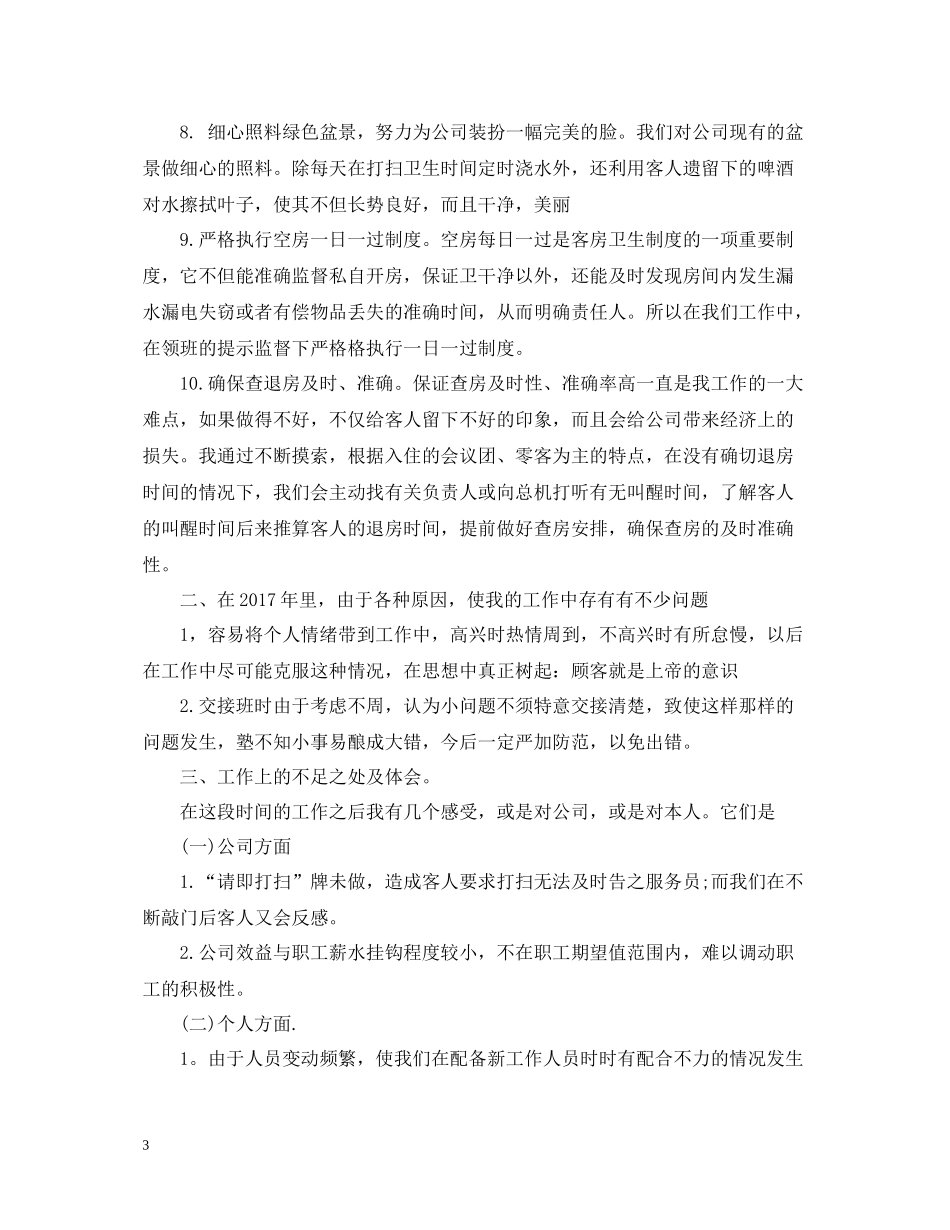 宾馆服务员年终个人总结范文2_第3页