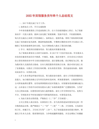 宾馆服务员年终个人总结范文2