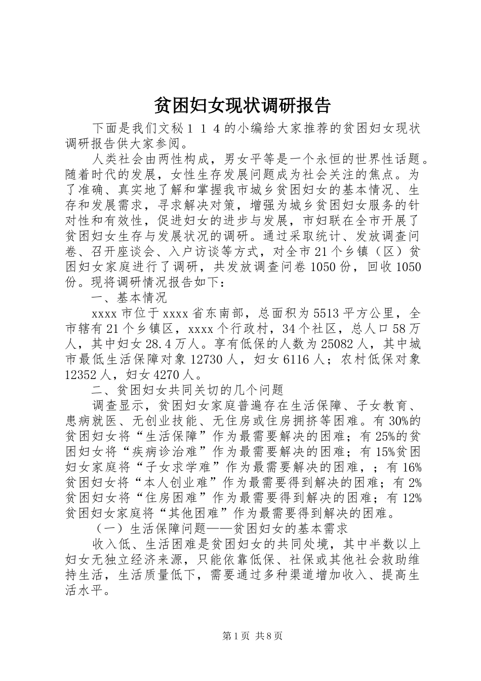 贫困妇女现状调研报告_第1页