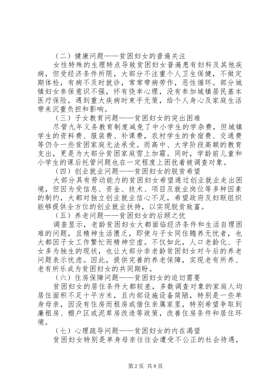 贫困妇女现状调研报告_第2页