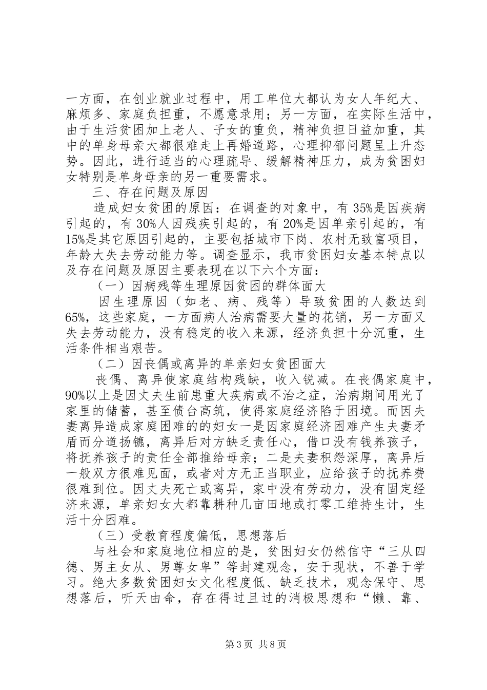 贫困妇女现状调研报告_第3页