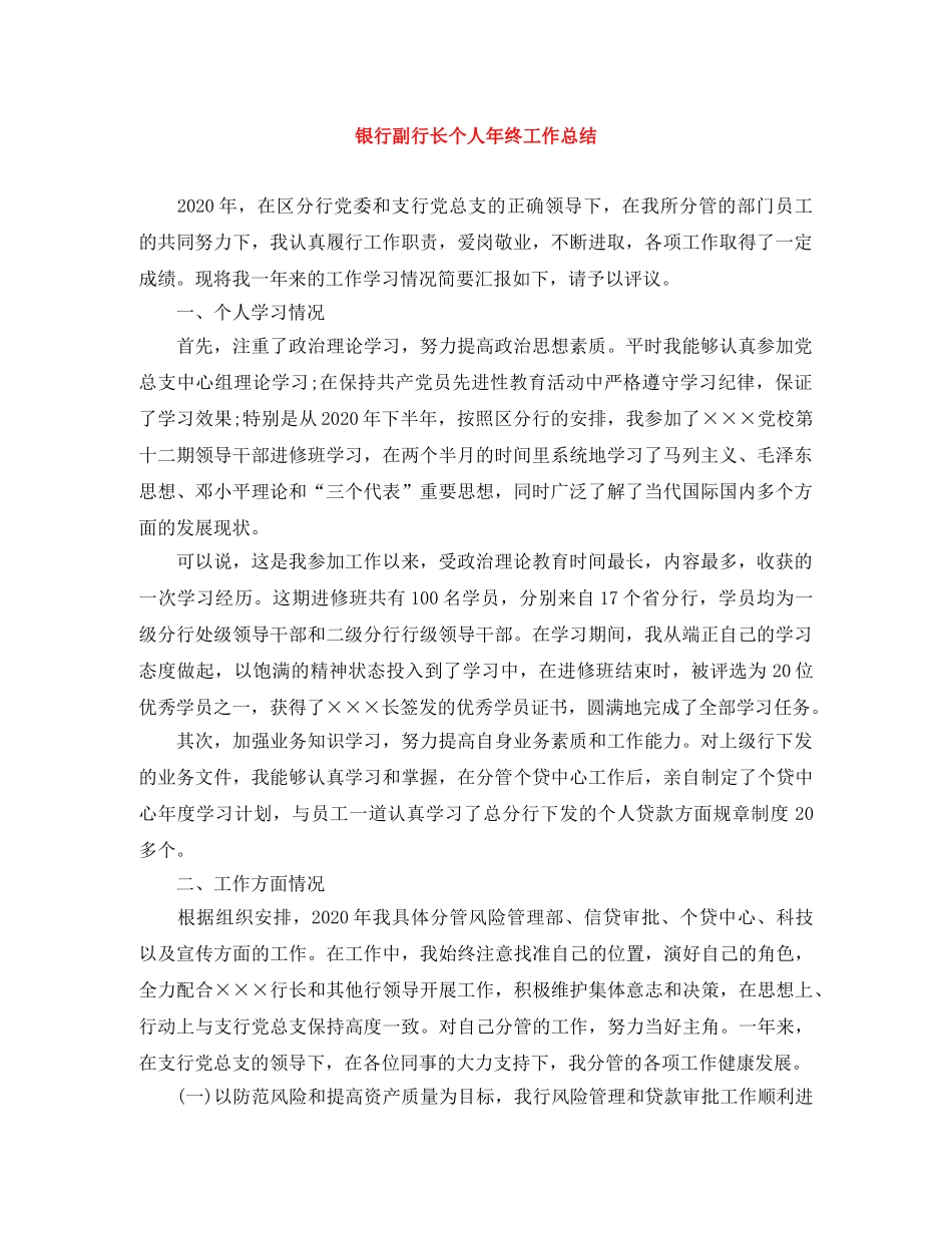 银行副行长个人年终工作总结 _第1页