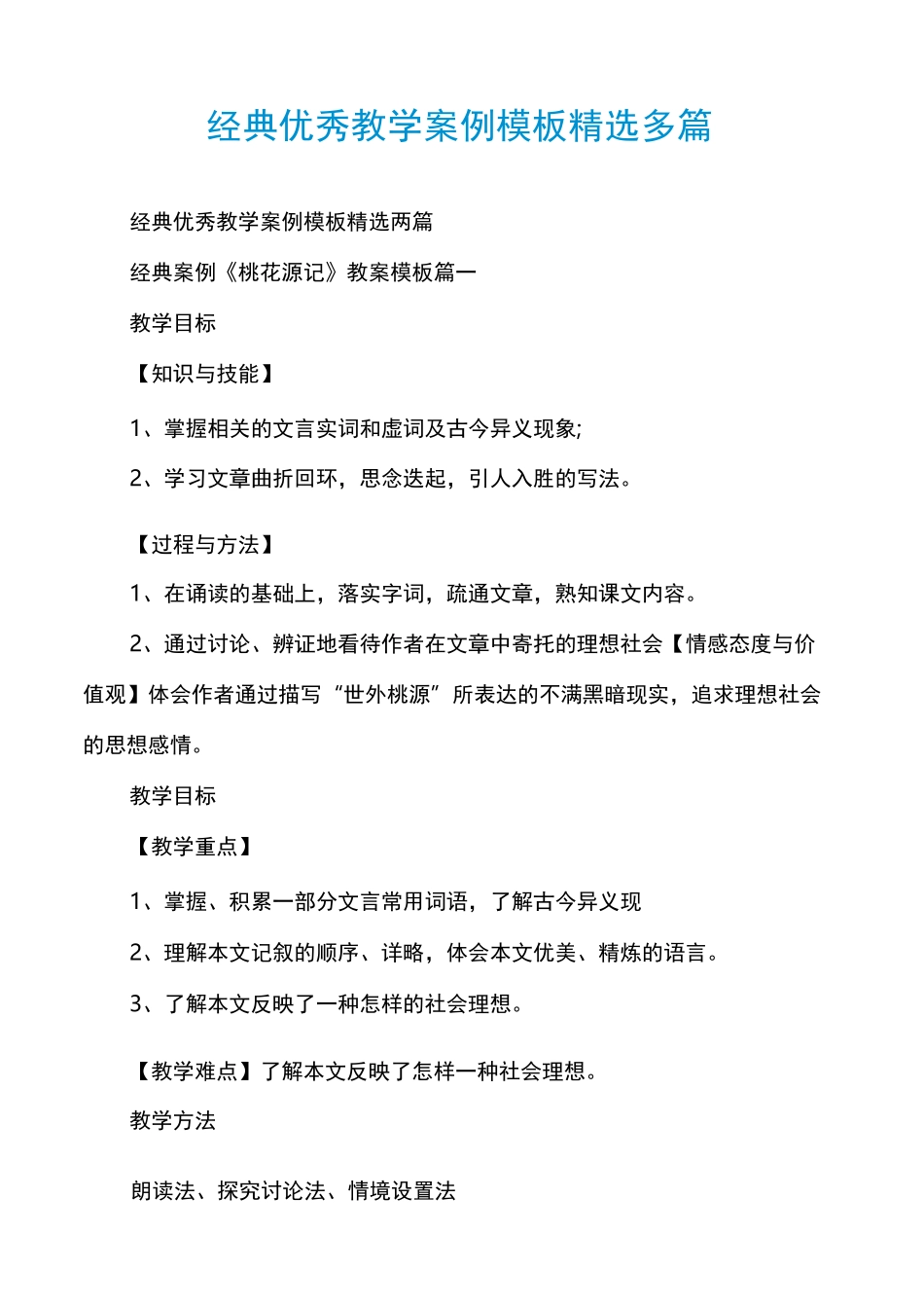 经典优秀教学案例模板精选多篇_第1页