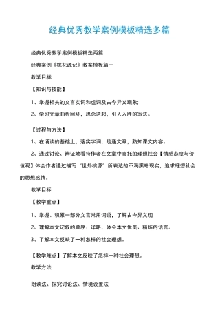 经典优秀教学案例模板精选多篇