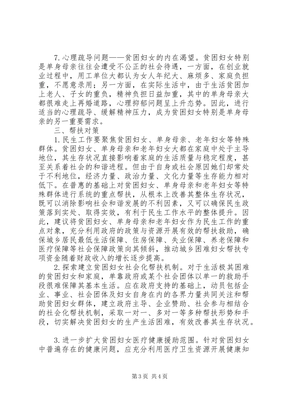 贫困妇女帮扶工作汇报_第3页