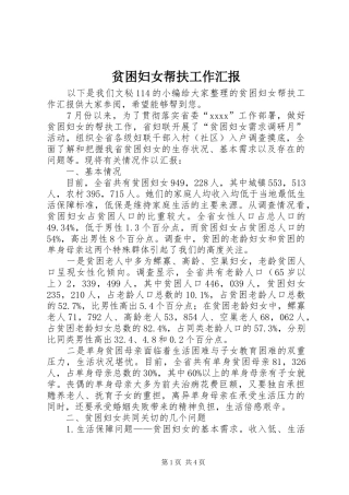 贫困妇女帮扶工作汇报