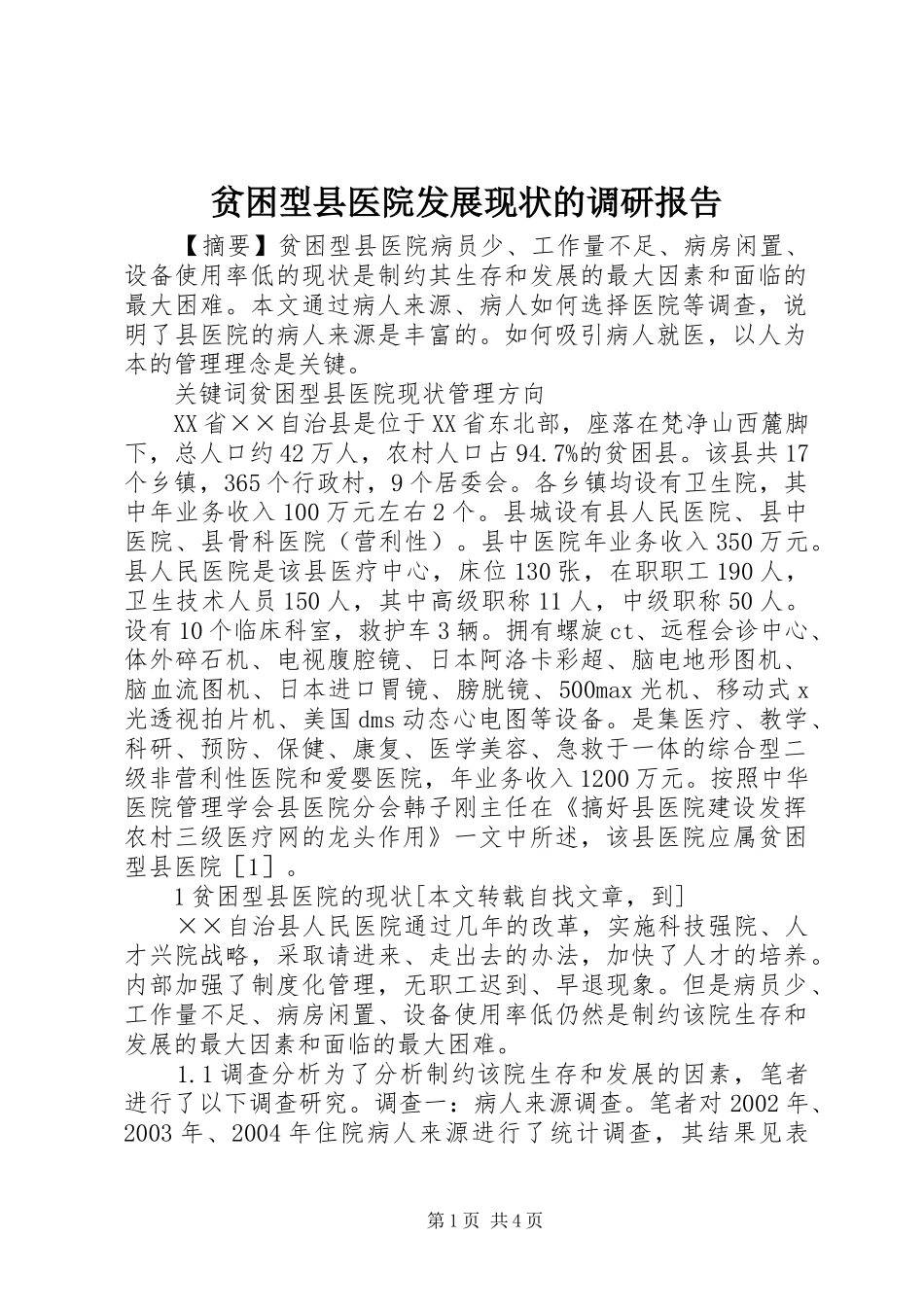 贫困型县医院发展现状的调研报告_第1页