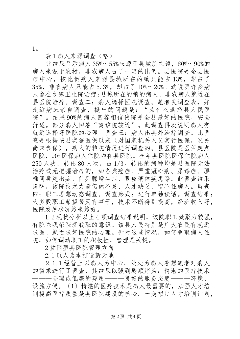 贫困型县医院发展现状的调研报告_第2页