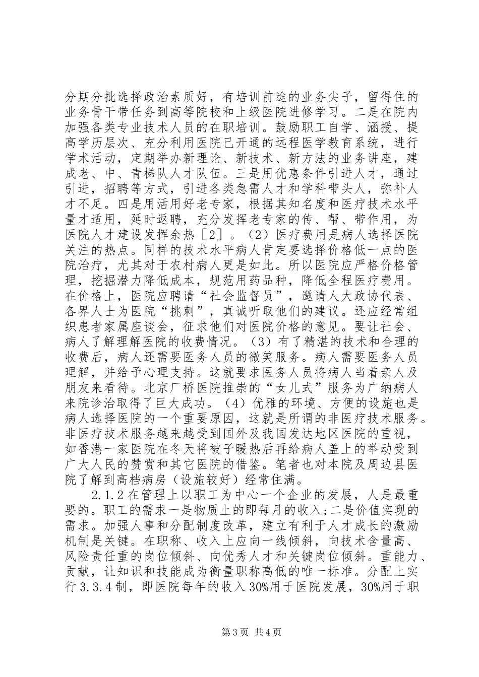 贫困型县医院发展现状的调研报告_第3页