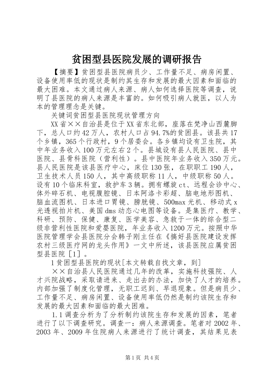 贫困型县医院发展的调研报告_第1页