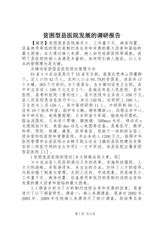 贫困型县医院发展的调研报告