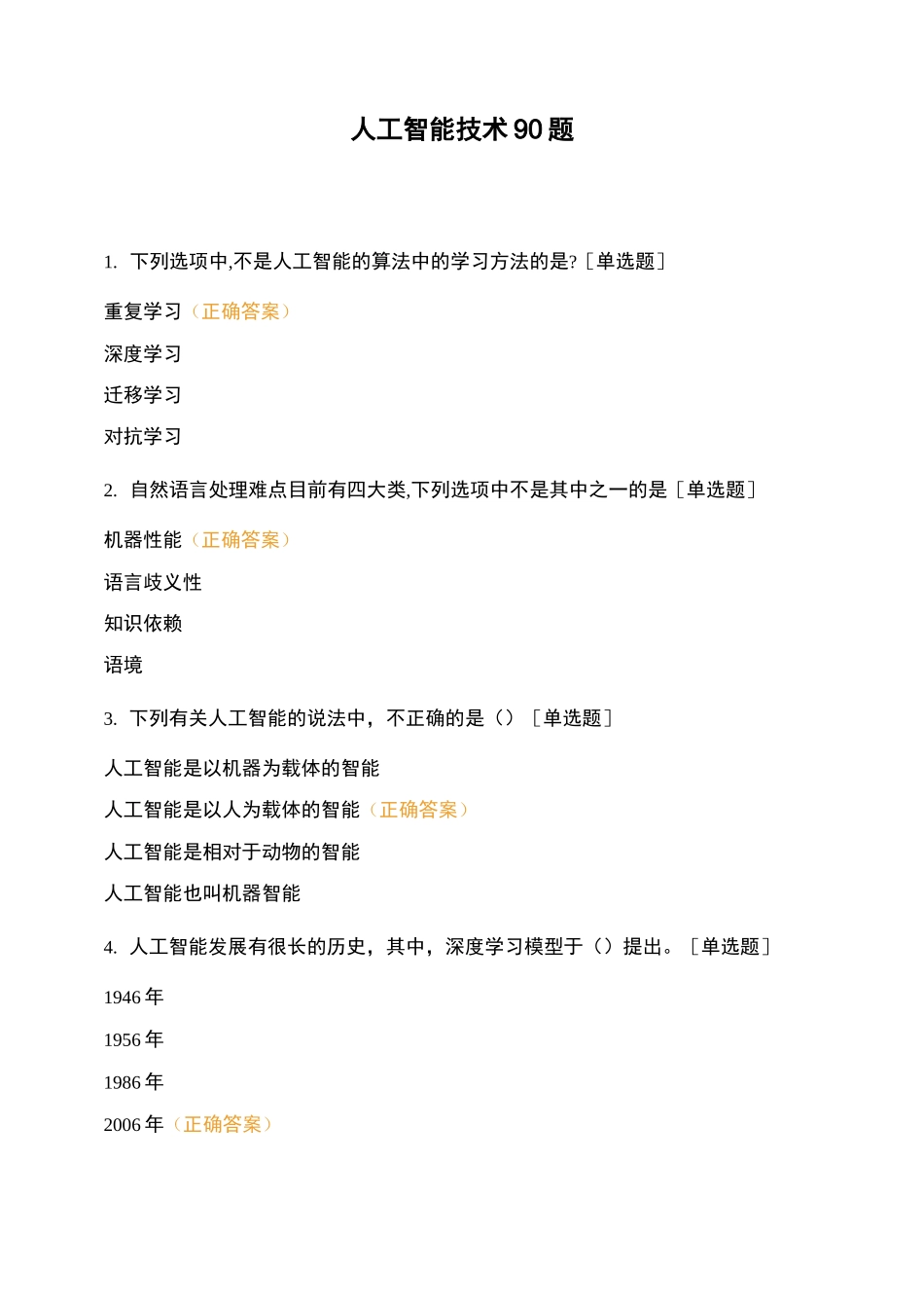 人工智能技术90题_第1页