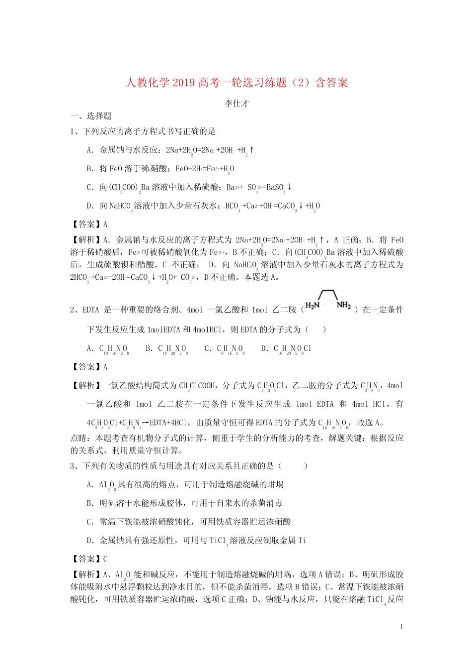 2019高考化学一轮复习选习练题(2)(含解析)新人教版_第1页