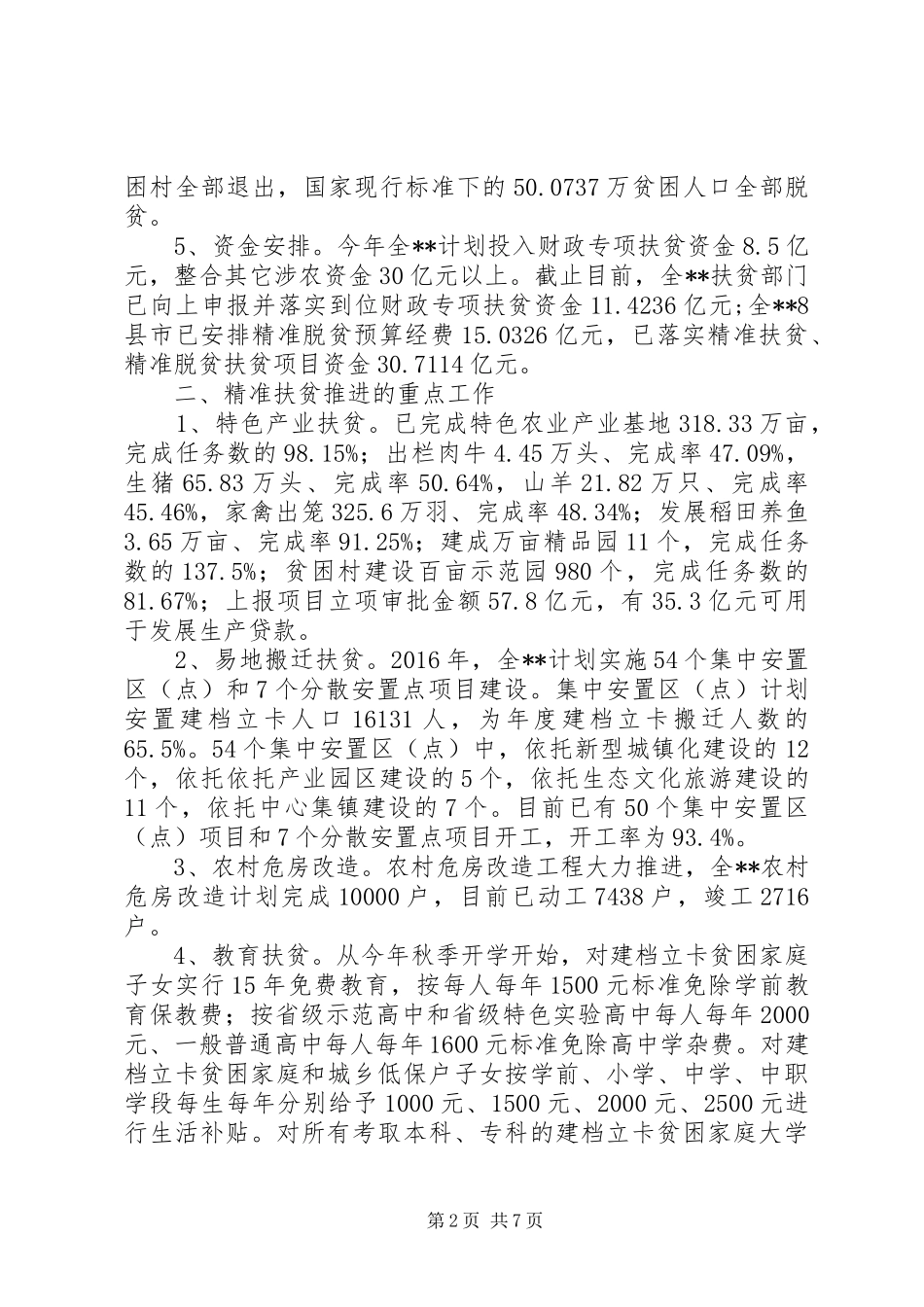 贫困地区精准扶贫调研报告_第2页