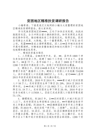 贫困地区精准扶贫调研报告