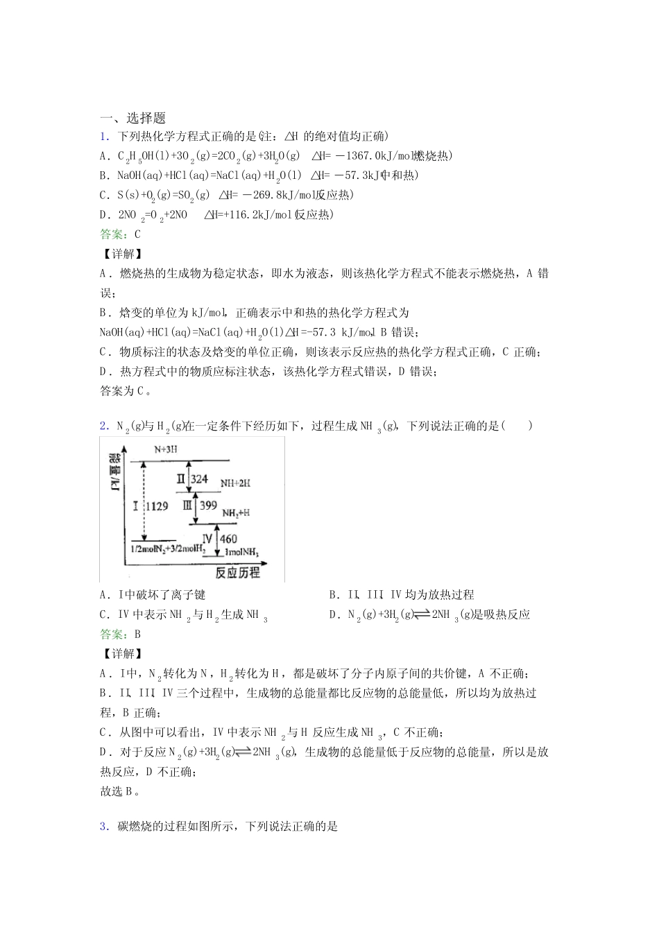 ...化学选修一第一章《化学反应的热效应》经典练习(培优提高)_第1页
