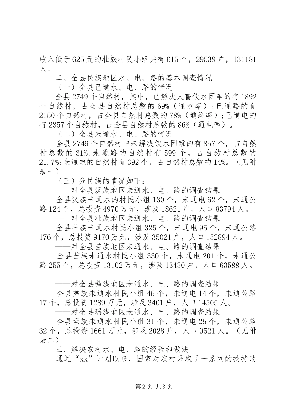 贫困地区水、电、路情况调研报告_第2页