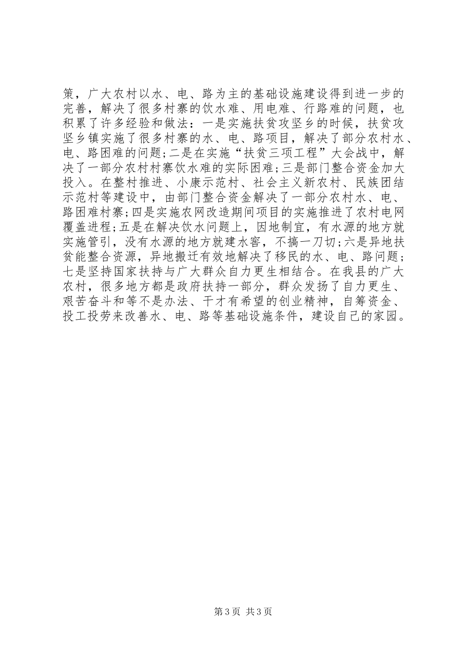 贫困地区水、电、路情况调研报告_第3页