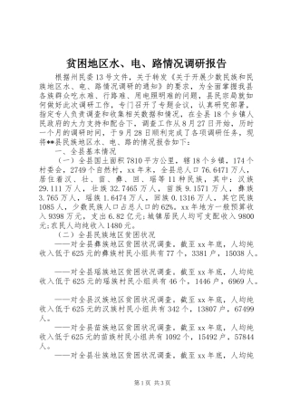 贫困地区水、电、路情况调研报告