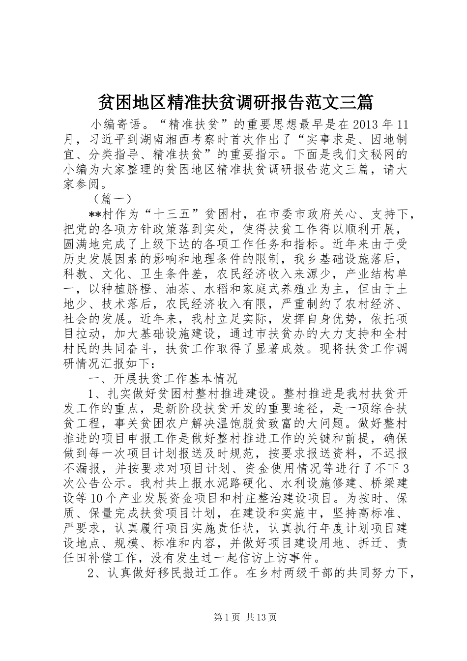 贫困地区精准扶贫调研报告范文三篇_第1页