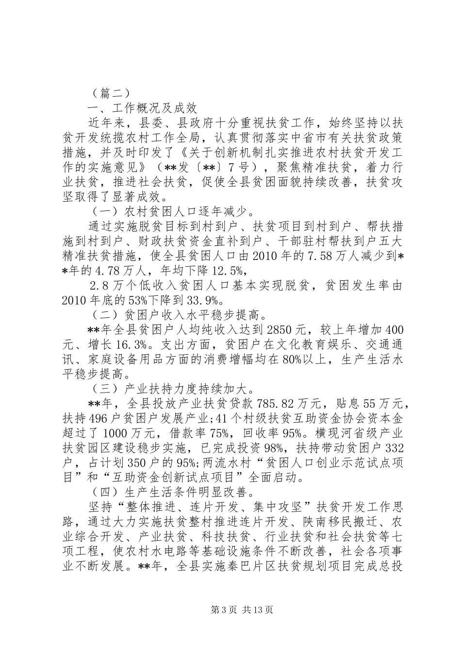 贫困地区精准扶贫调研报告范文三篇_第3页