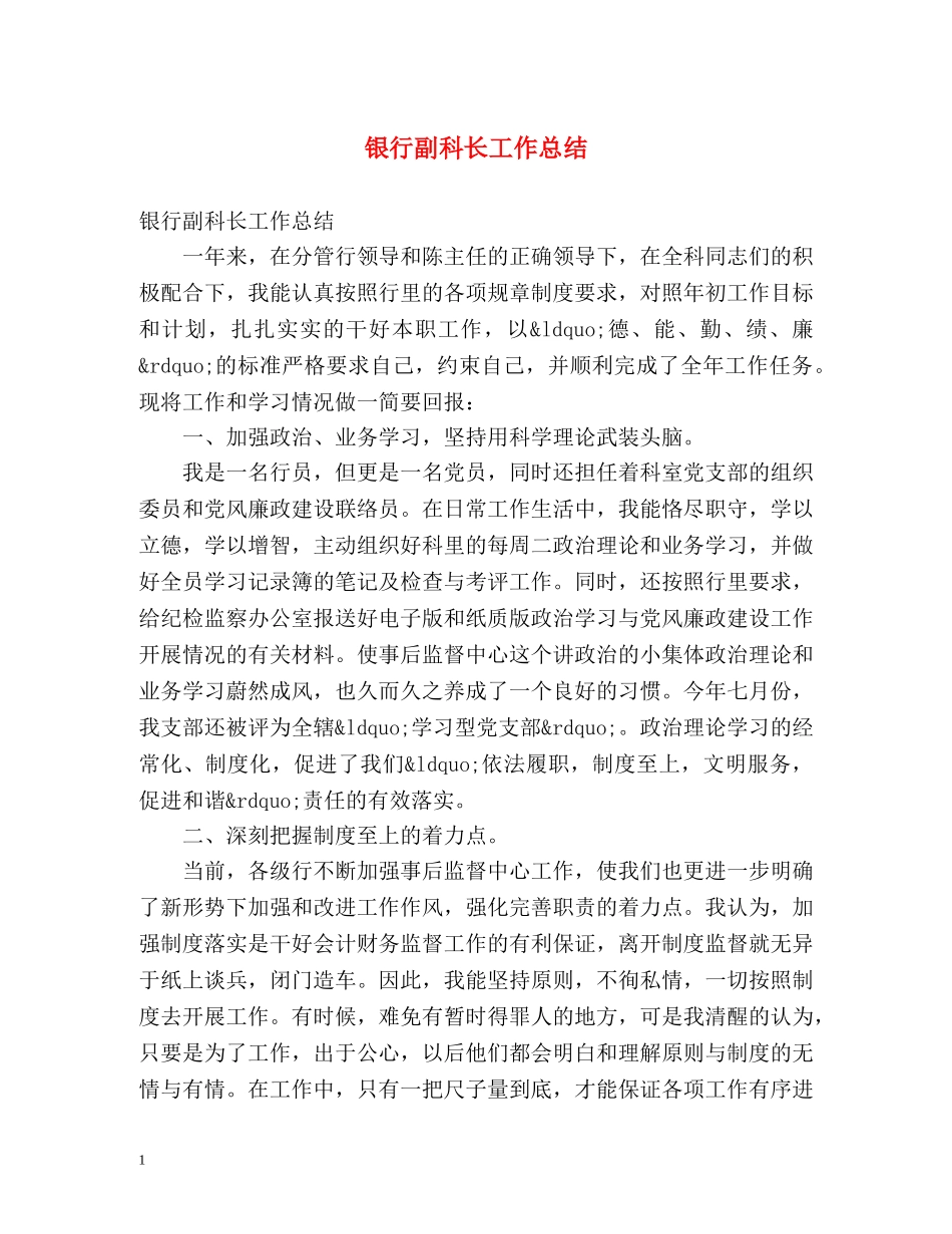 银行副科长工作总结 _第1页