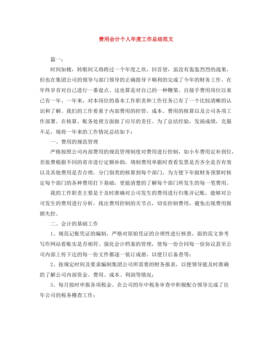 费用会计个人年度工作总结范文_第1页