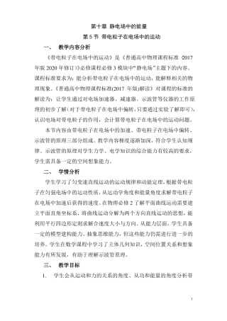 教案带电粒子在电场中的运动教学设计-人教版2019高中物理必修第三册