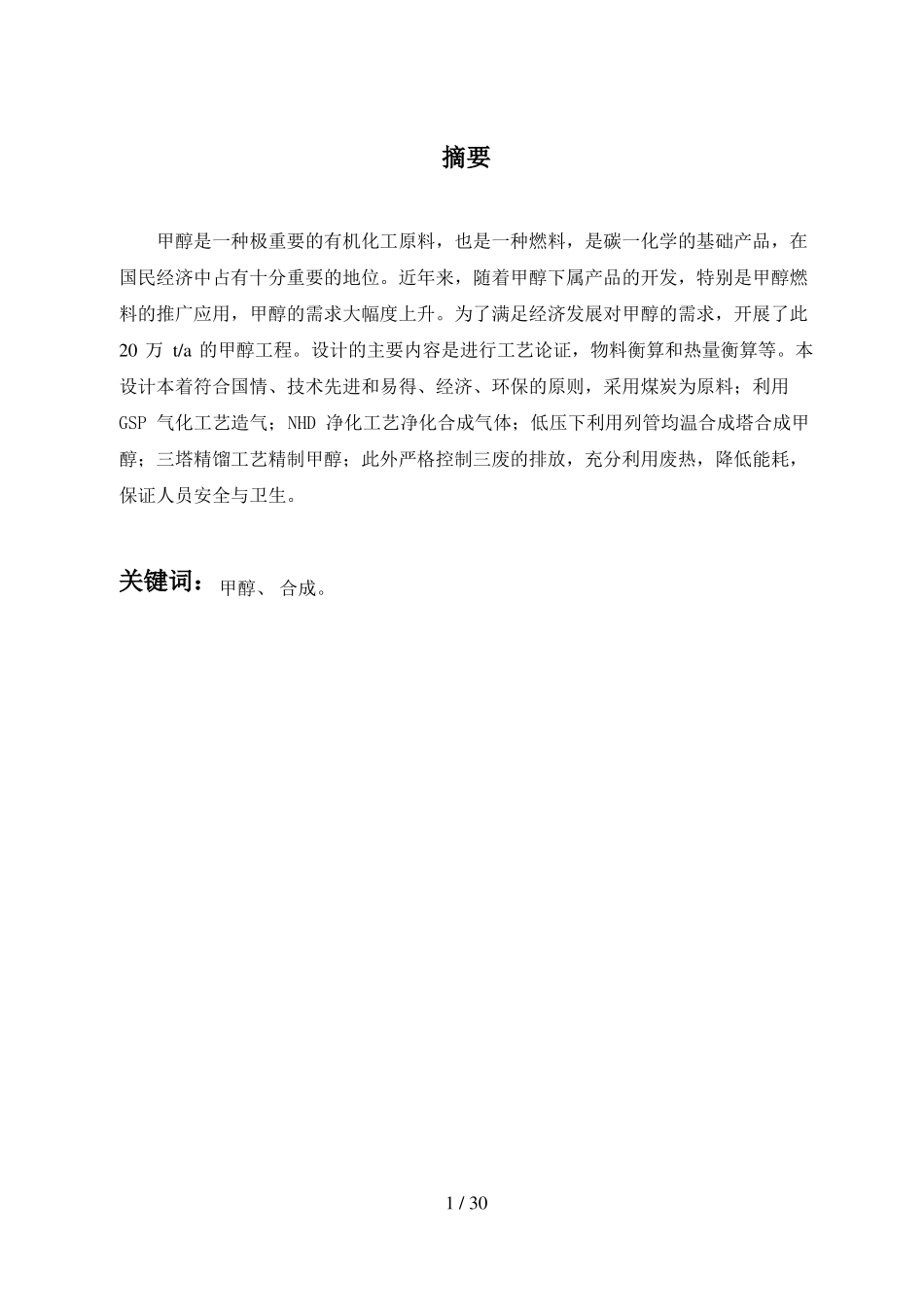煤制甲醇合成工艺毕业设计方案_第2页