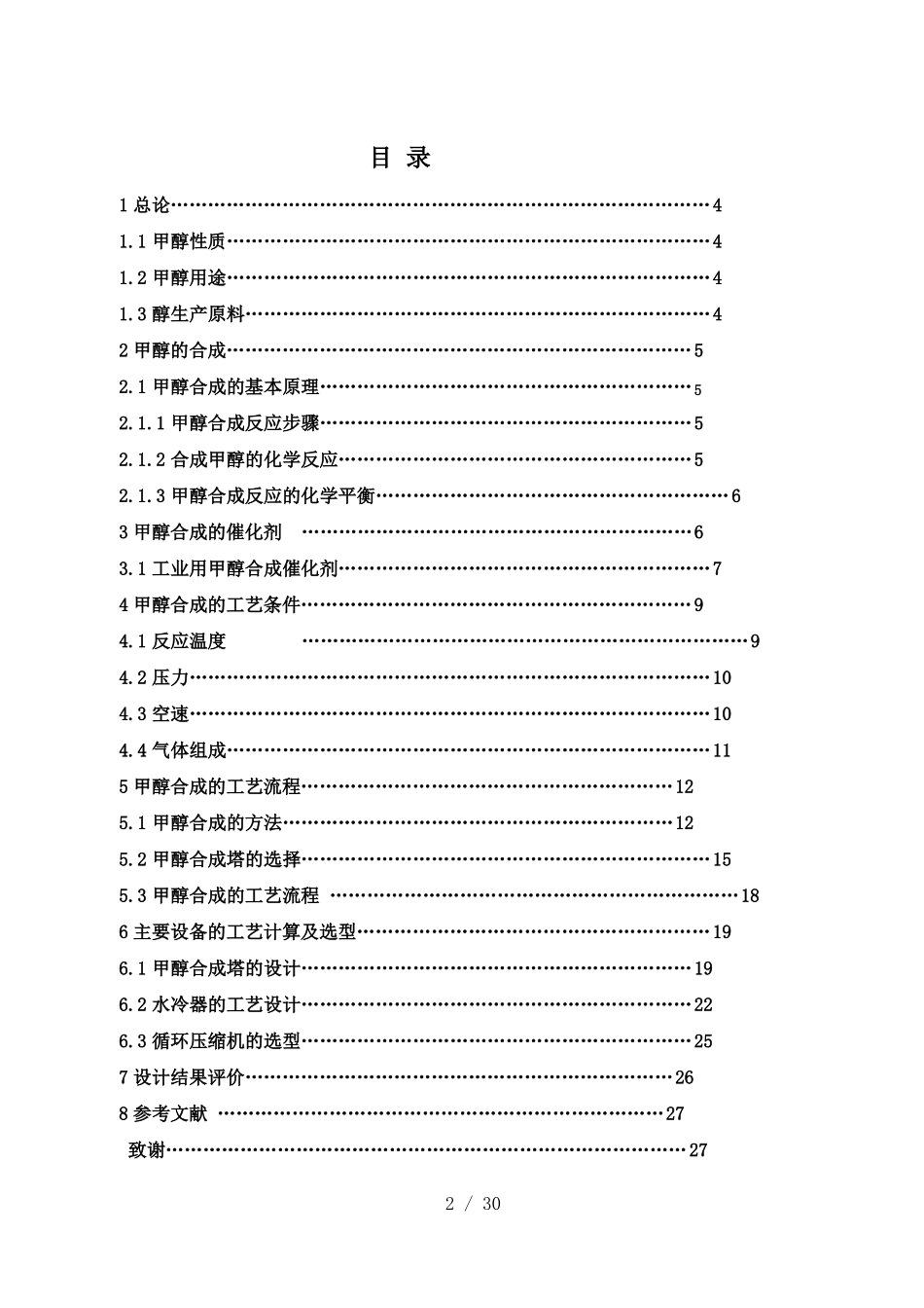 煤制甲醇合成工艺毕业设计方案_第3页