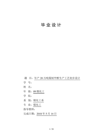 煤制甲醇合成工艺毕业设计方案