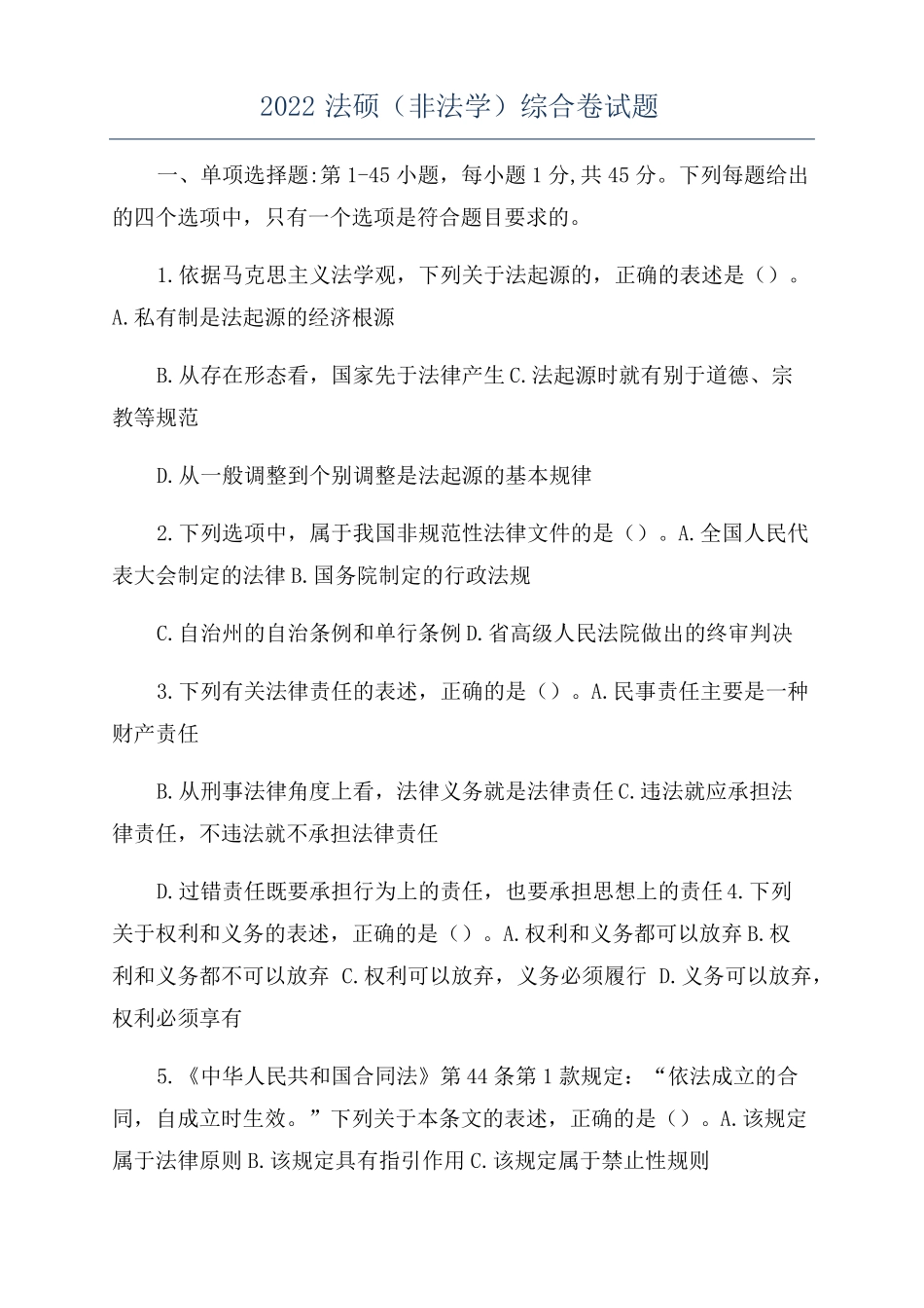 2022法硕非法学综合卷试题_第1页