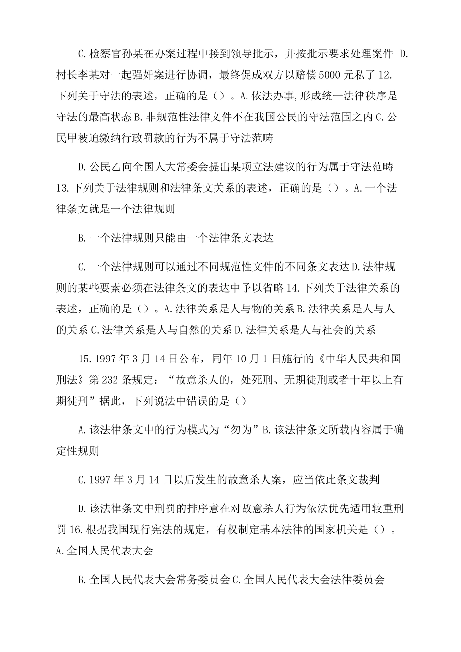 2022法硕非法学综合卷试题_第3页