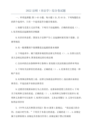 2022法硕非法学综合卷试题