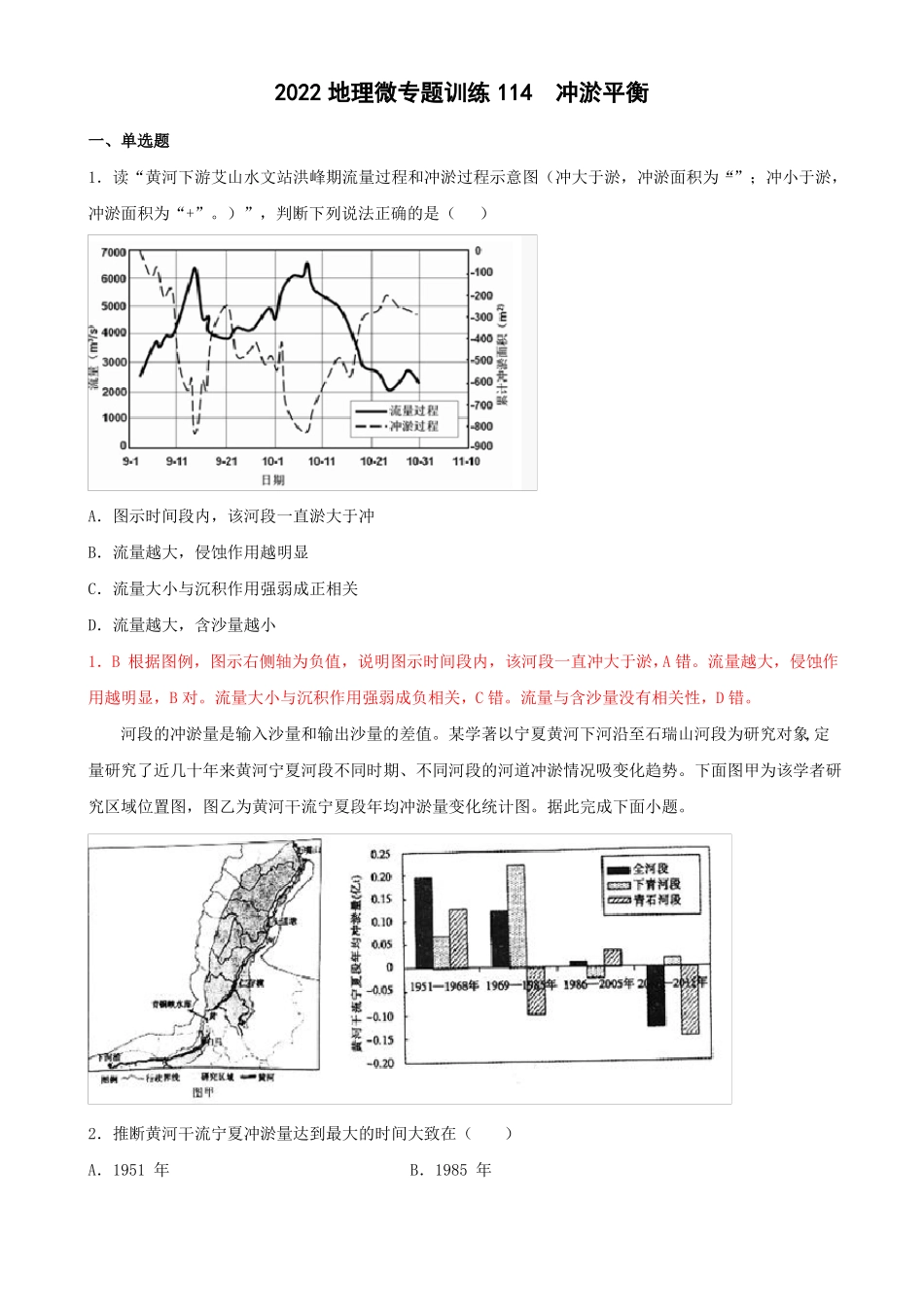 2022年高考地理热门经典微专题训练114冲淤平衡带详解_第1页
