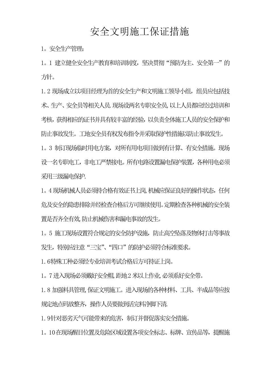 施工现场安全文明施工保证措施_第1页