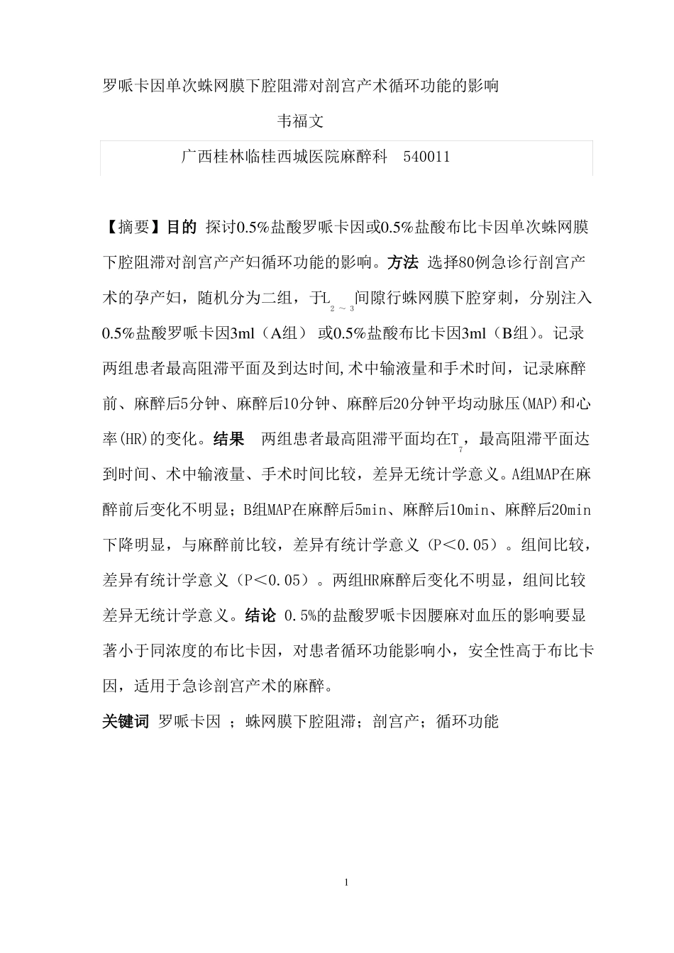 罗哌卡因或布比卡因单次蛛网膜下腔阻滞_第1页