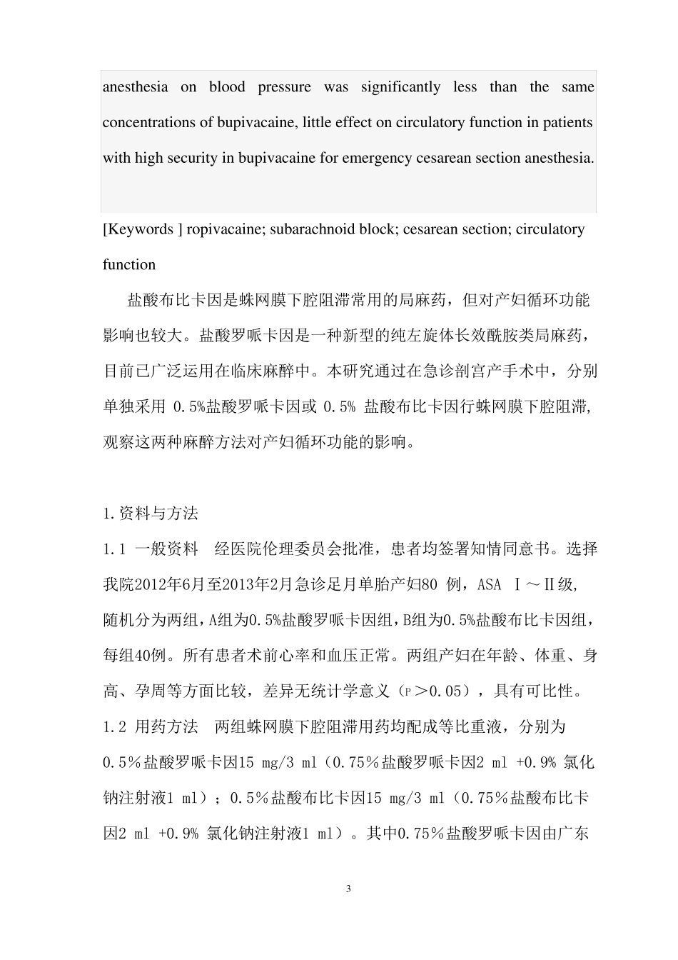 罗哌卡因或布比卡因单次蛛网膜下腔阻滞_第3页