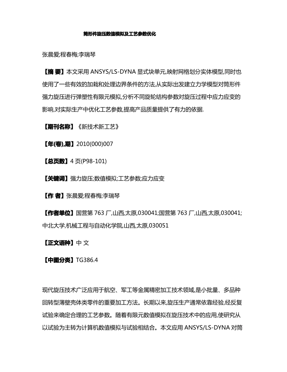 筒形件旋压数值模拟及工艺参数优化_第1页