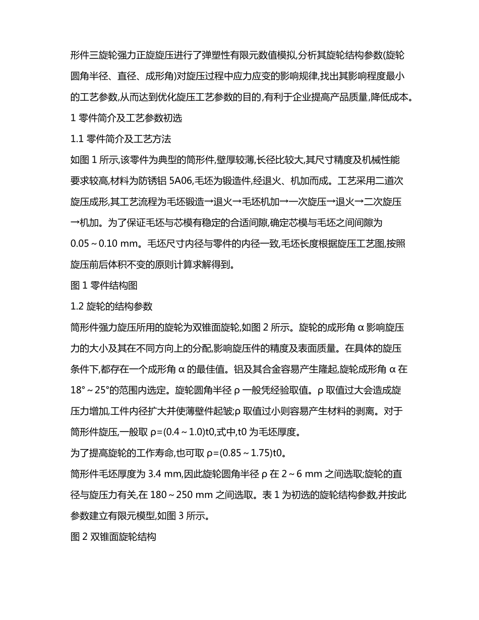 筒形件旋压数值模拟及工艺参数优化_第2页