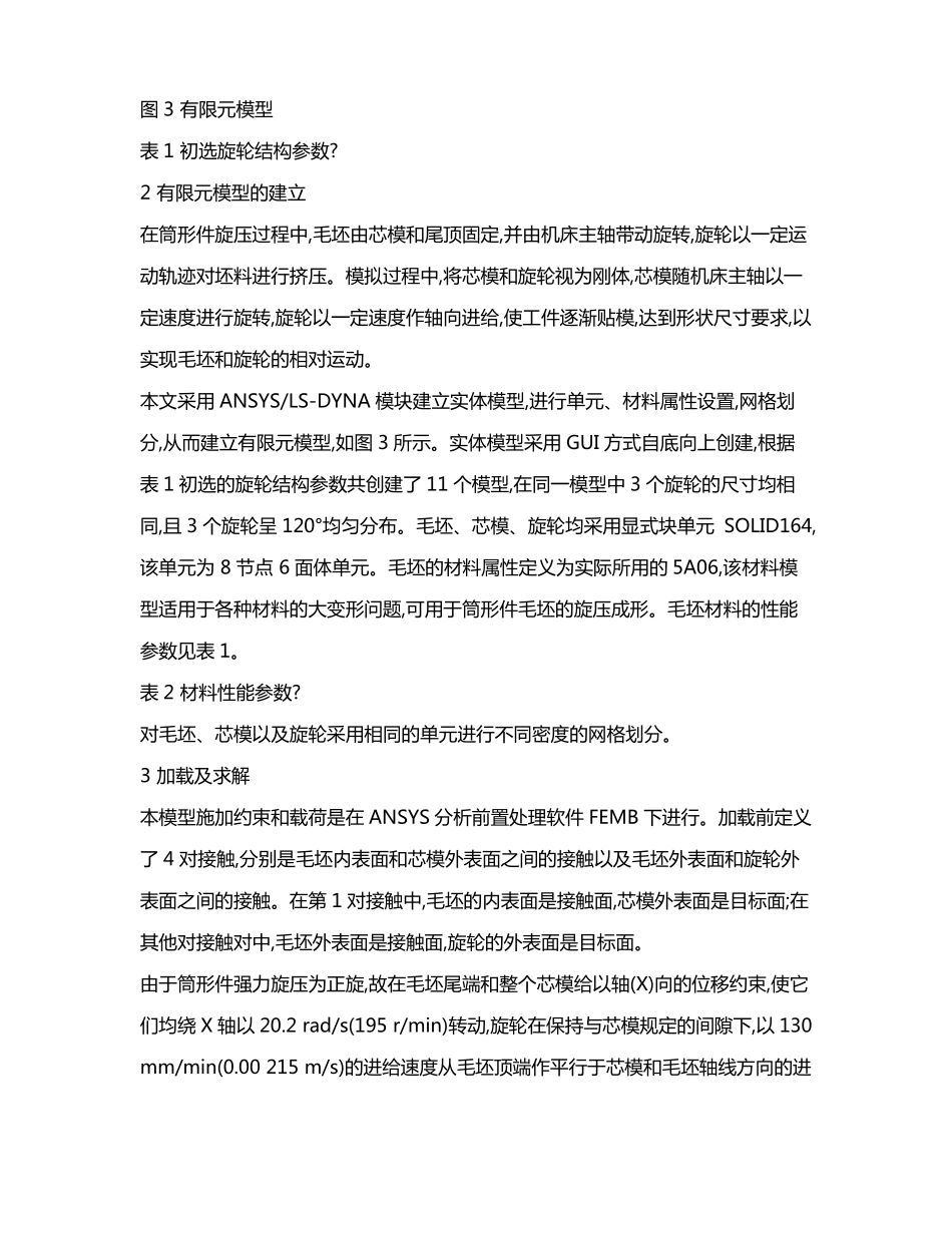 筒形件旋压数值模拟及工艺参数优化_第3页