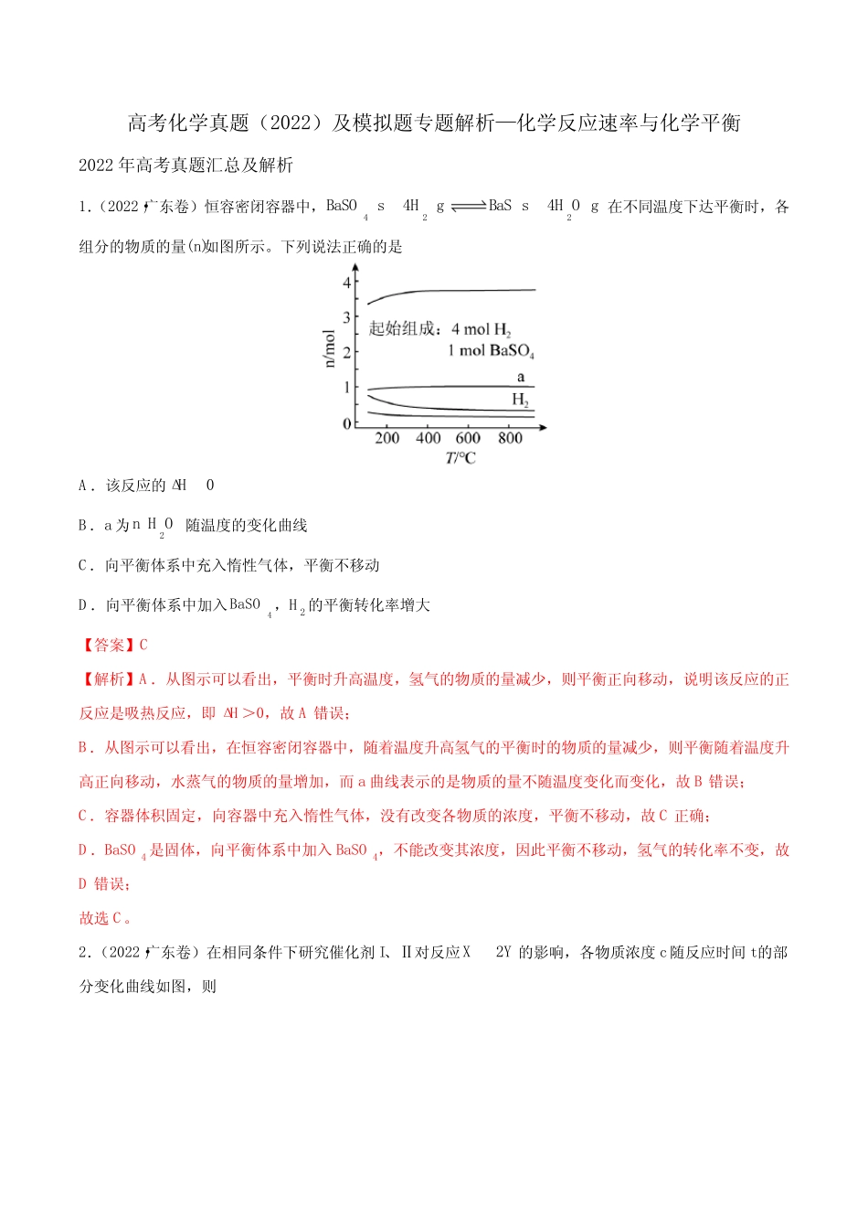 高考化学真题(2022)及模拟题专题解析—化学反应速率与化学平衡_第1页